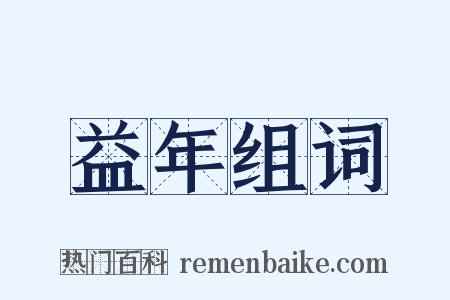 益年组词是什么意思的图片